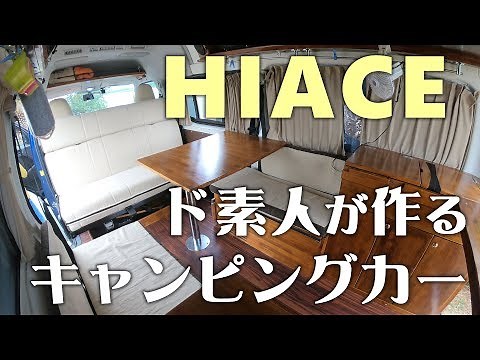 ハイエース 素人の自作キャンピングカー紹介