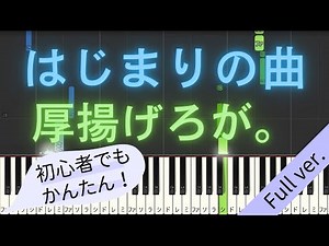 【Full ver.】 【簡単 ピアノ】 はじまりの曲 / 厚揚げろが。 【Piano Tutorial Easy】