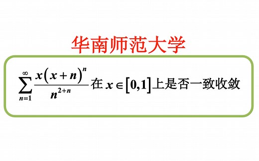 【数学分析考研真题选讲】函数项级数的Able判别法与Weierstrass判别法，以及（1+1\u002Fn）^n的单调性（华南师范大学2021（5（1）））