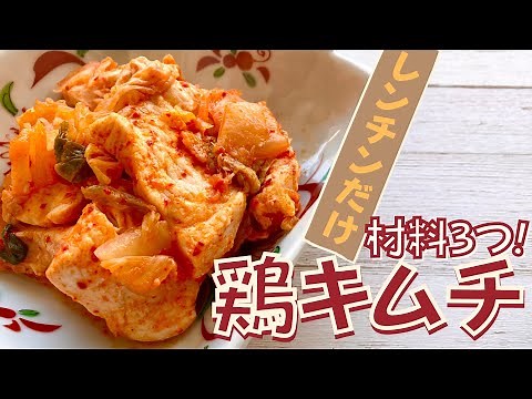 【材料3つ！】鶏むね肉でジューシーな鶏キムチを作る方法【糖質＆脂質オフ】