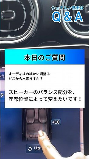 【メルセデス・ベンツ】オーディオ設定 『バランスとフェーダー』の操作方法【シュテルン世田谷Q&A】 #shorts