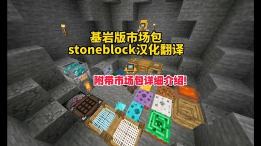 Minecraft基岩版市场包stoneblock简中翻译（附带市场包超详细介绍）