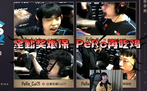 【PCL】全勤奖难保，PeRo再吃鸡！决赛圈4打4打4，飘柔成为最终赢家（但凡换个队我都直接写“全勤奖不保”了，但飘柔就是这么一支神秘的队伍，话先不说太满吧）