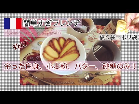 【ラングドシャ】絞り袋なし(ポリ袋で)卵白/フランスで人気/簡単レシピ/アーモンドプードルなし/バニラエッセンスなし