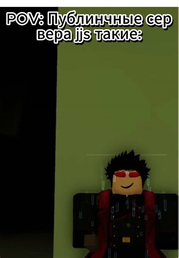 Ну ведь правда #Roblox #robloxgames #jujutsukaisen #jujutsushenanigans #robloxfyp