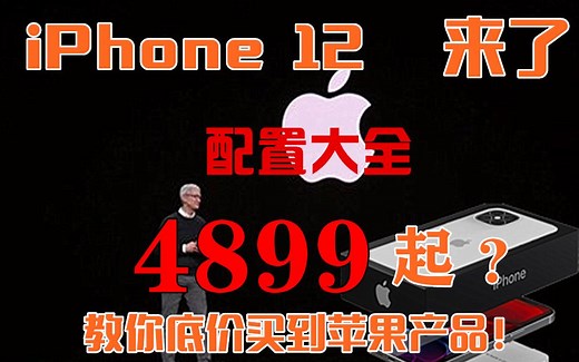 【纸谈】50期：iPhone12来了！配置一览！iPhone 12会让你失望吗？内含底价买苹果产品秘籍，省钱必看！iPhone 12pro max才是顶配！