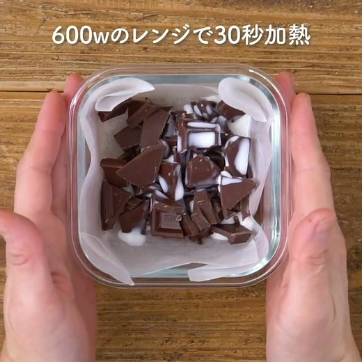 あっという間♪レンジで簡単とろける牛乳生チョコの作り方