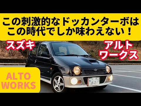 [Alto Works] The "light sports" of those days. Still runs well.