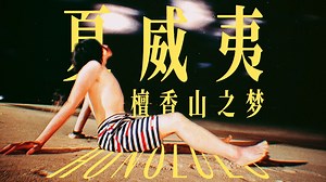 23岁的我用7天独自探索离天堂最近的国际都市——🇺🇸夏威夷檀香山「4K杜比视界 RAW Vlog」