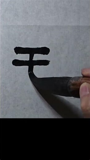 Calligraphy Clerical Script | Published by Sasinbi p48 | Brushwork Techniques