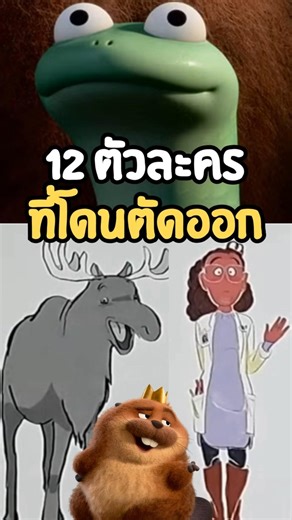 12 ตัวละครที่โดนตัดออก Hoppers เด้งโดด เปลี่ยนโหมดเป็นบีเวอร์ #disney #hoppers