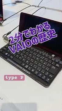 2分でわかるVAIOの歴史