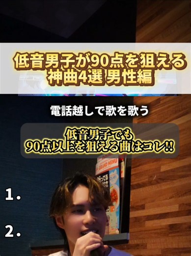 低音男子でも90点を狙えるカラオケ曲ベスト4（男性向け）