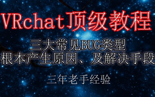VRchat顶尖教程-BUG根源及应对手段