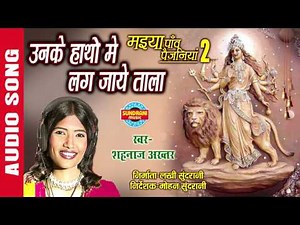 UNKE HATHO MAIN LAG JAYE TALA - उनके हांथो में लग जाए ताला - SHAHNAZ AKHTAR - Ajaz Khan - Lord Durga