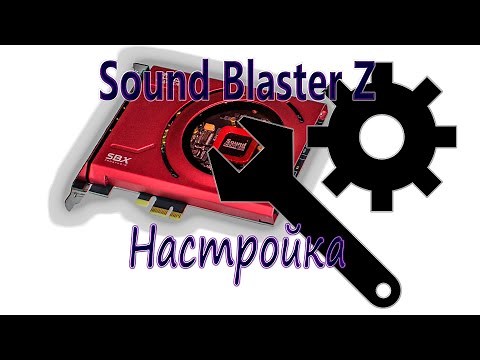 Sound Blaster Z. Настройка.