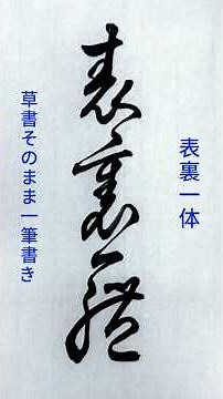 書道ミニ講座：一筆で書く「表裏一体」🖌️美しい連続筆法の展示#calligraphy #shodo #書道 #草書 #一筆書き #筆使い #書法