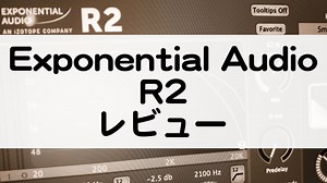 R2 | 豊かな響きのリバーブ！ハードウェアのような暖かさ【レビュー&セール情報】by Exponential Audio