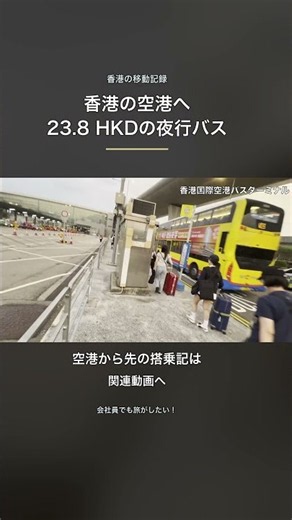 香港の空港へ23.8HKD｜夜行バスN23に乗ってみた。