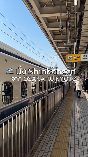 วิธีเดินทางจากโอซาก้าไปเกียวโต : นั่ง Shinkanzen คือแนะนำที่สุด!🇯🇵 เพราะใช้เวลาแค่ 14 นาที คือไวและประหยัดเวลาไปได้เยอะมากๆ🚄 #osaka #kyoto #osakatokyoto #เที่ยวโอซาก้า