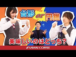 【徹底比較】コーヒー専門店が教えるドリッパーの選び方！円すいと台形どっちが美味しい？