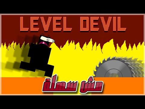 اللعبة دى مش سهلة زى مانت فاكر | Level Devil
