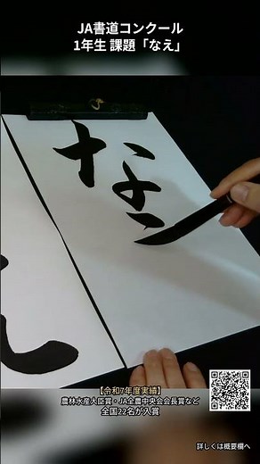 教室に通わなくても上手くなる「なえ」の書き方【JA書道コンクール2026 小学1年】