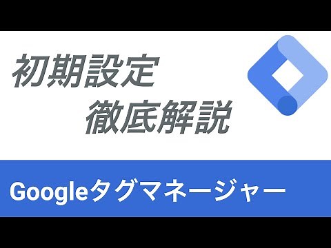 Googleタグマネージャー設定方法（GTM、トリガー、プレビュー、タグ埋め込み、CV計測、コンバージョン、発火確認など）