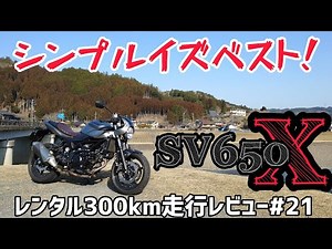 A bike that faces the road! SV650X! Rental 300km ride review #21