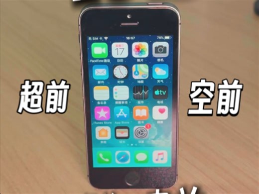 iPhone5s 在 25 年依旧超前、空前？