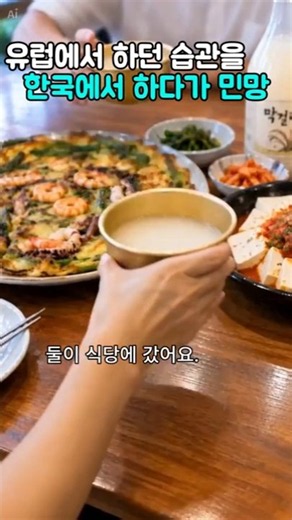 Common in Europe, Awkward in Korea