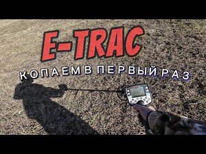 Копаем в первый раз: Minelab E-TRAC