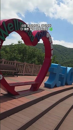 산청 동의보감촌 탐방#산청동의보감촌 #동의보감촌 #산청여행 #산청가볼만한곳 #경남여행 #경남가볼만한곳 #국내여행 #힐링여행