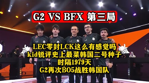 LEC零封LCK这么有感觉吗？kid锐评史上最菜韩国二号种子！时隔1979天G2再次BO5战胜韩国队！G2 VS BFX 第三局 DYS解说全球先锋赛