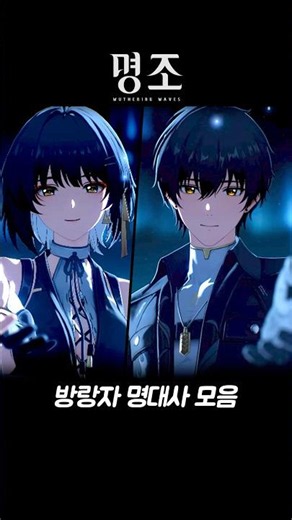 명조) 방랑자 명대사 모음 #명조 #wuwa #쿠로 #명대사