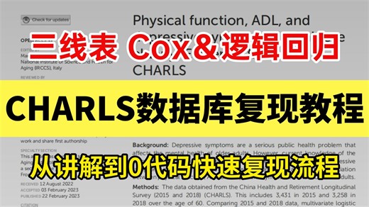 【CHARLS数据库复现教程】0代码复现CHARLS数据库文献图表—三线表、逻辑回归分析、Cox回归限制性立方样条，从讲解到0代码复现全流程