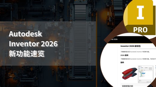 Autodesk Inventor 2026 新功能速览
