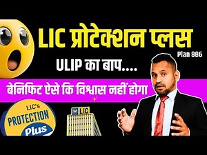 LIC ने लांच किया सबसे बेहतरीन ULIP प्लान 🔥 LIC प्रोटेक्शन प्लान || Plan 886 #lic #licprotectionplus