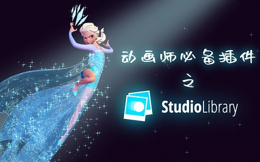 【动画师必备插件】Studio Library+Elsa绑定分享