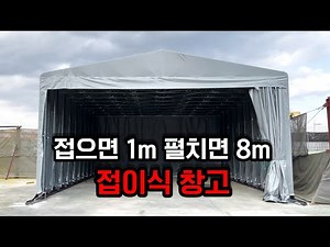 접이식 자바라천막ㅣ일반 천막보다 비싸도 찾는 이유