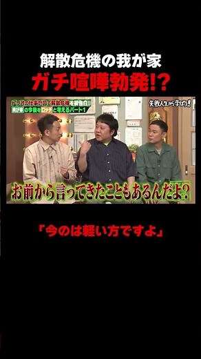 お笑いトリオ我が家 登場2分でガチ喧嘩!? #我が家 #ロッチ