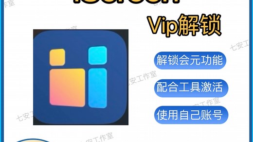 iscreen我的桌面 会元解锁 苹果ios可用 全部功能 使用自己帐号 无需卸载重装 泳久会员，一杯奶茶钱借助工具激活（免费提供）介意勿扰