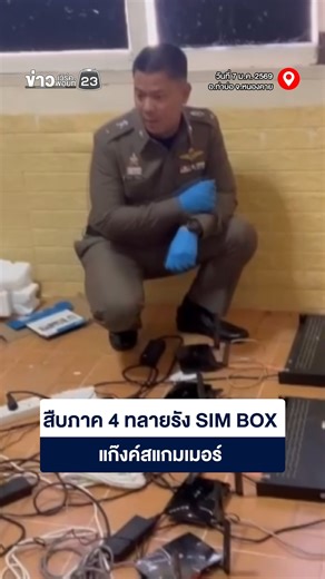 ตำรวจภูธรภาค4 นำหมายศาลจังหวัดหนองคายค้นบ้านพักแห่งหนึ่ง ต.ท่าบ่อ อ.ท่าบ่อ จ.หนองคาย บุกทลายรัง SIM BOX หลังพบเป็นเครือข่ายสแกมเมอร์ฝั่งประเทศเพื่อนบ้าน . #สแกมเมอร์ #ข่าวเวิร์คพอยท์23 #ข่าวเวิร์คพอยท์23ออนไลน์ | ข่าวเวิร์คพอยท์ 23