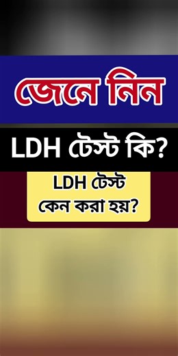 LDH টেস্ট কেন করা হয়?| Lactate Dehydrogenase (LDH) | Shorts video | MH Medicine & Health Tips |