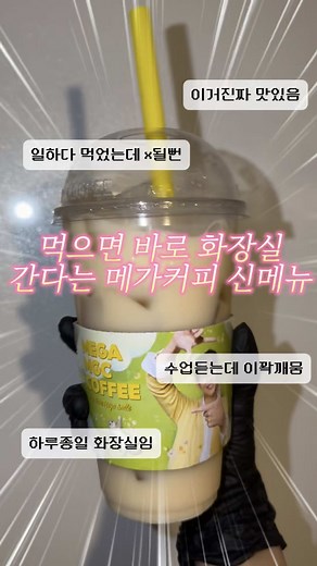 먹으면 바로 화장실간다는 메가커피 신메뉴 저당 꿀배xo야쿠르트(3,700원) 딱 갈아만든 배에 요쿠르트 탄 맛! 전 맛있어요! 먹고 10분도 안돼서 배부글거리기 시작 함(개인차 있을 수 있음!) #메가커피 #신메뉴 #먹방 #fyp#썰