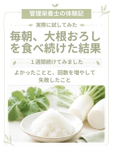 大根おろしはダイエットにいい？管理栄養士の私が毎朝1週間食べて感じたことと、毎食に増やして胃痛が出た経験をまとめました。大根おろしだけで痩せるわけではありません📝