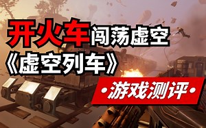【吴鸽游戏测评】《虚空列车Voidtrain》瑜不掩瑕？喜忧参半！