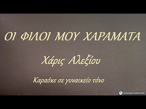 ΟΙ ΦΙΛΟΙ ΜΟΥ ΧΑΡΑΜΑΤΑ - Χάρις Αλεξίου (ΡΕ) Καραόκε σε γυναικείο τόνο
