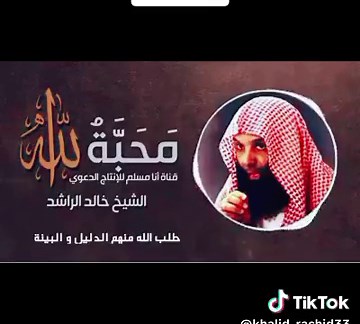 ‏#خالد_الراشد_فك_الله_اسرة💕 #كتب #شي #توجر #عليه #🌹💔