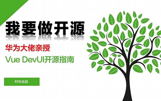 【我要做开源】华为大佬亲授，Vue DevUI开源指南07：大串讲，项目创建 配置 文档系统 组件开发 测试，mini-vue-devui欢迎star！